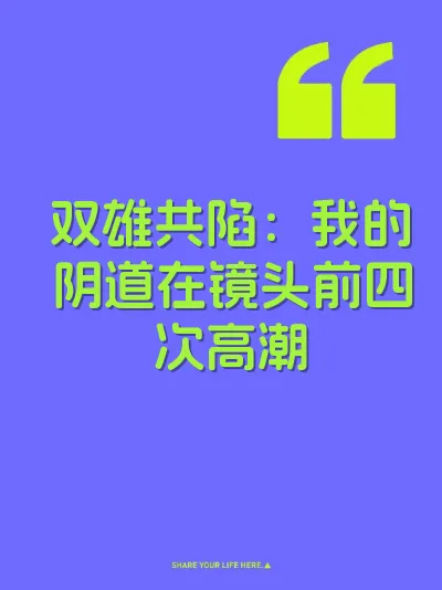 双雄共陷：我的阴道在镜头前四次高潮
