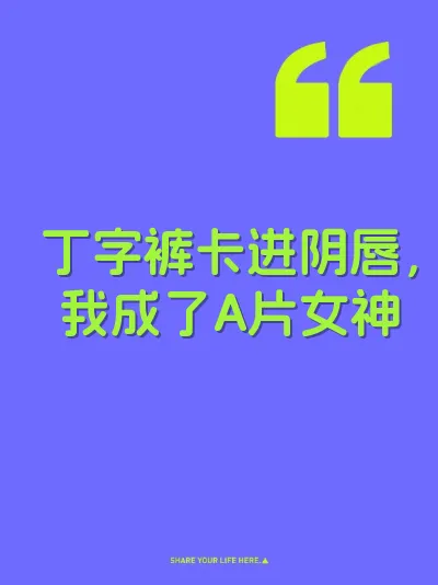 丁字裤卡进阴唇，我成了A片女神