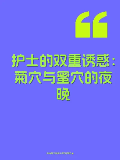 护士的双重诱惑：菊穴与蜜穴的夜晚