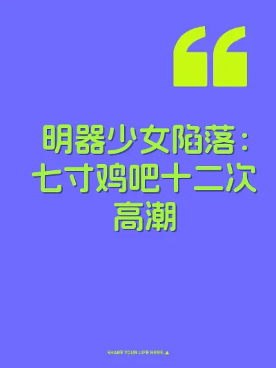 明器少女陷落：七寸鸡吧十二次高潮