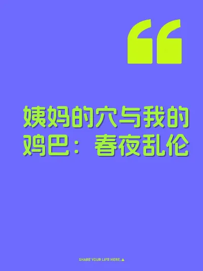 姨妈的穴与我的鸡巴：春夜乱伦