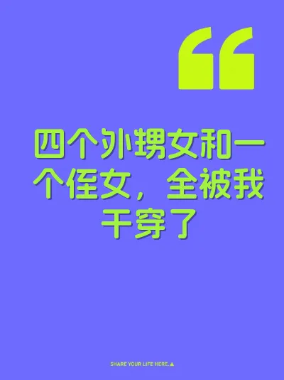 四个外甥女和一个侄女，全被我干穿了