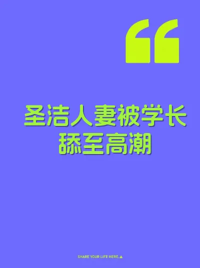 圣洁人妻被学长舔至高潮