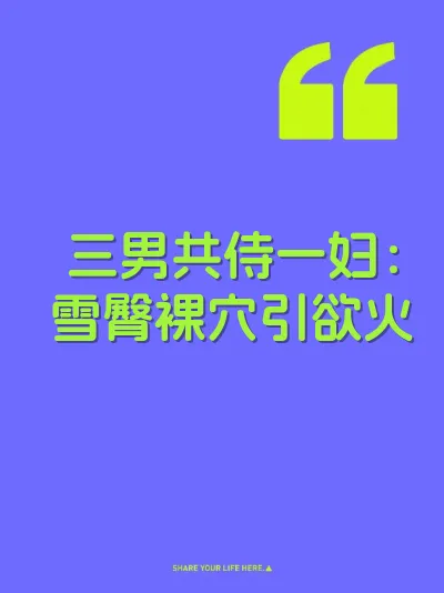 三男共侍一妇：雪臀裸穴引欲火