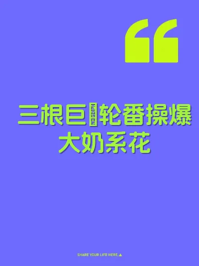 三根巨屌轮番操爆大奶系花