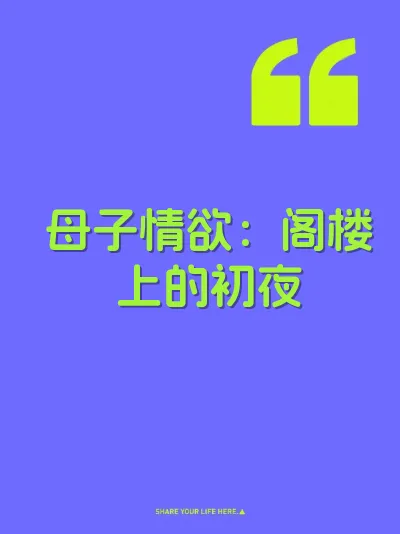 母子情欲：阁楼上的初夜