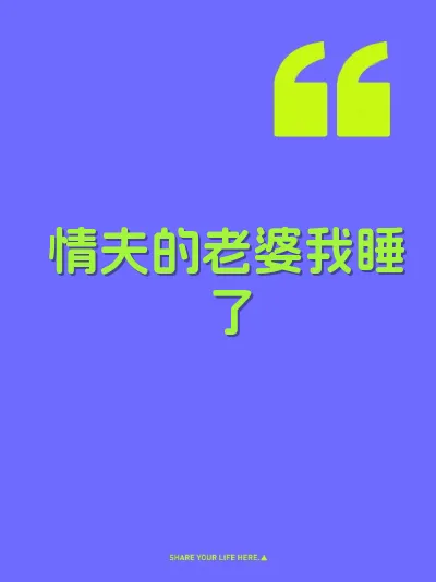 情夫的老婆我睡了