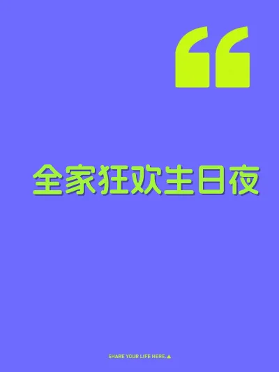 全家狂欢生日夜