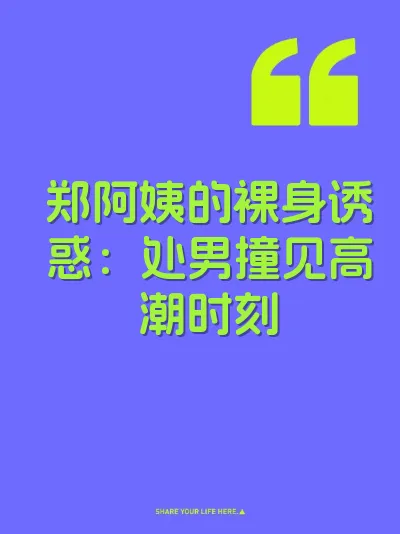 郑阿姨的裸身诱惑：处男撞见高潮时刻