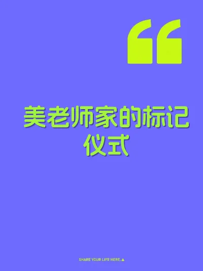 美老师家的标记仪式