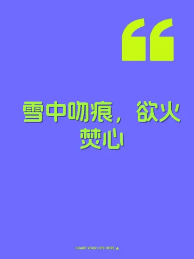 雪中吻痕，欲火焚心