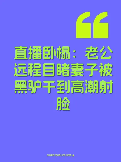 直播卧榻：老公远程目睹妻子被黑驴干到高潮射脸