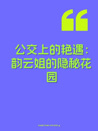 公交上的艳遇：韵云姐的隐秘花园