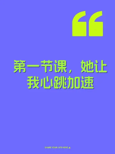 第一节课，她让我心跳加速