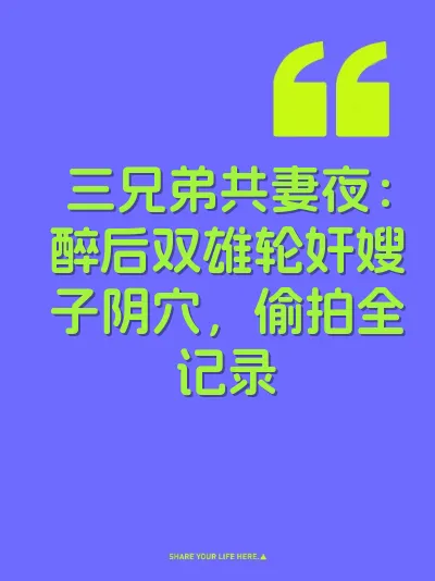 三兄弟共妻夜：醉后双雄轮奸嫂子阴穴，偷拍全记录