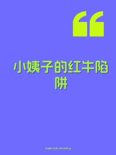 小姨子的红牛陷阱