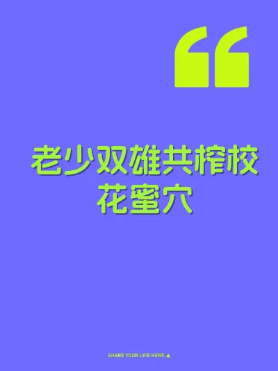 老少双雄共榨校花蜜穴