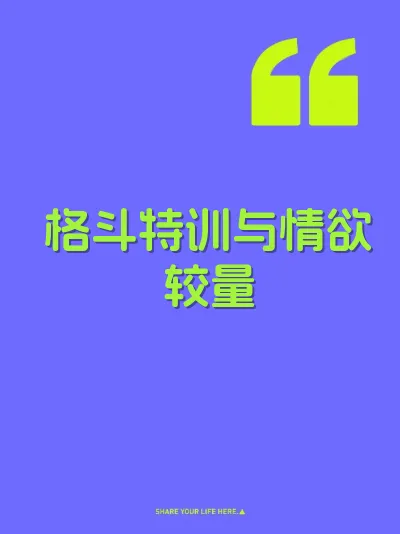 格斗特训与情欲较量