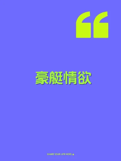 豪艇情欲