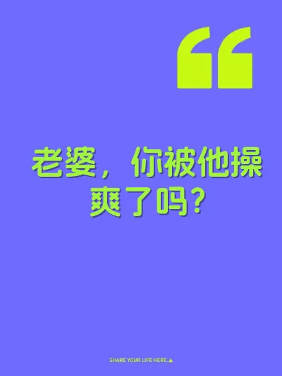 老婆，你被他操爽了吗？