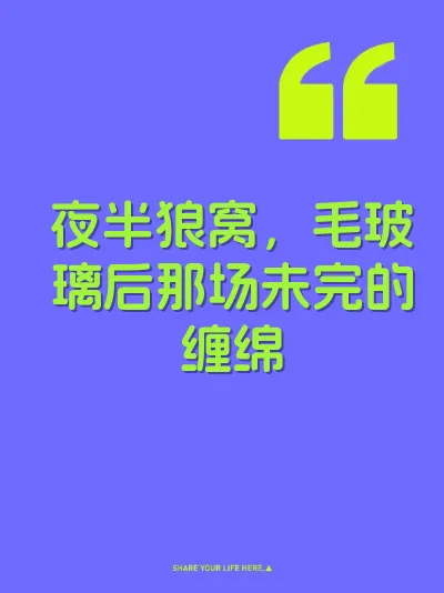 夜半狼窝，毛玻璃后那场未完的缠绵