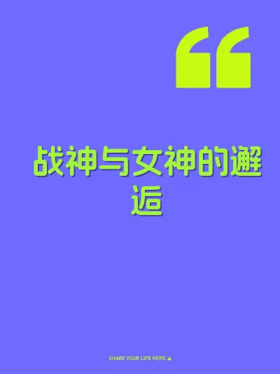 战神与女神的邂逅