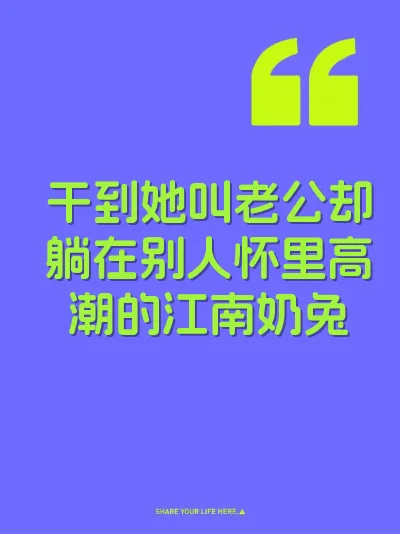干到她叫老公却躺在别人怀里高潮的江南奶兔