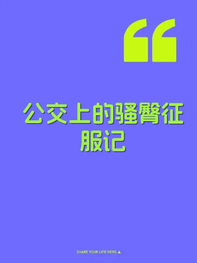 公交上的骚臀征服记