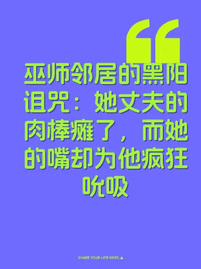 巫师邻居的黑阳诅咒：她丈夫的肉棒瘫了，而她的嘴却为他疯狂吮吸
