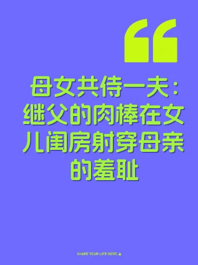 母女共侍一夫：继父的肉棒在女儿闺房射穿母亲的羞耻