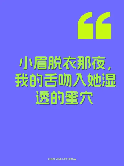 小眉脱衣那夜，我的舌吻入她湿透的蜜穴