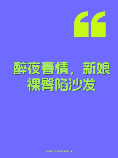 醉夜春情，新娘裸臀陷沙发