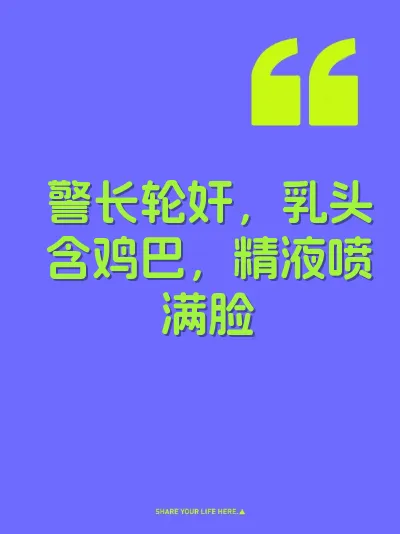 警长轮奸，乳头含鸡巴，精液喷满脸