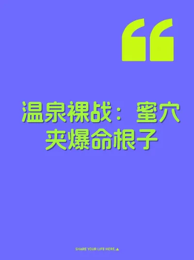 温泉裸战：蜜穴夹爆命根子