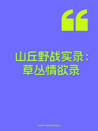 山丘野战实录：草丛情欲录