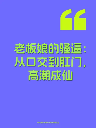 老板娘的骚逼：从口交到肛门，高潮成仙