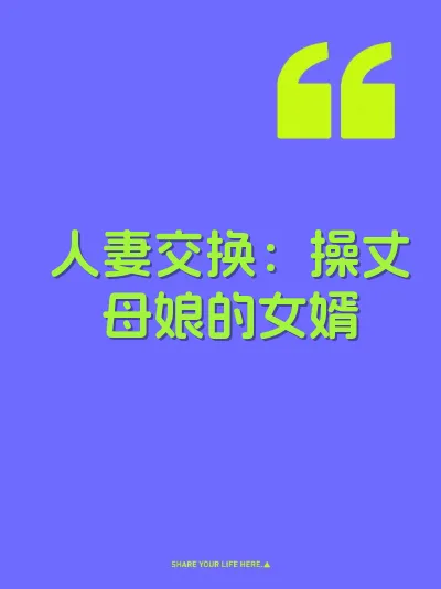 人妻交换：操丈母娘的女婿