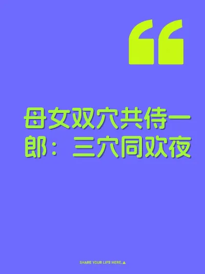 母女双穴共侍一郎：三穴同欢夜
