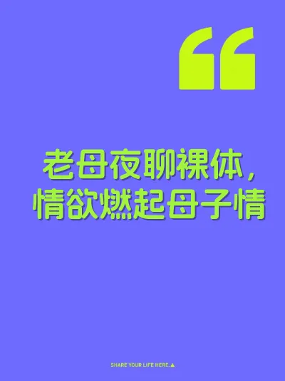 老母夜聊裸体，情欲燃起母子情