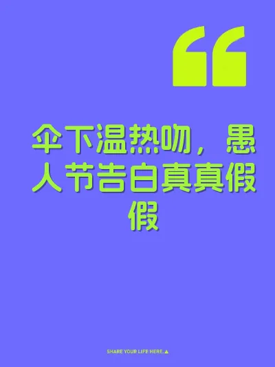 伞下温热吻，愚人节告白真真假假