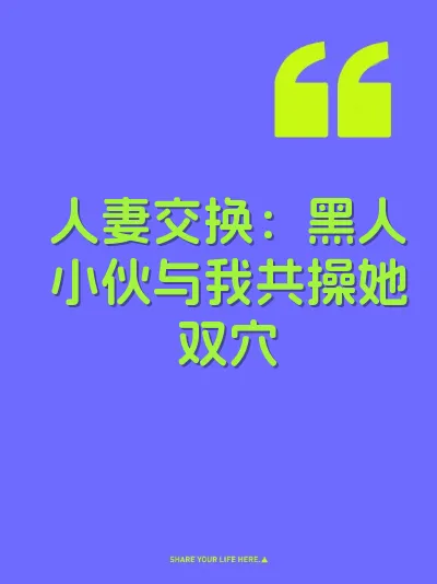 人妻交换：黑人小伙与我共操她双穴