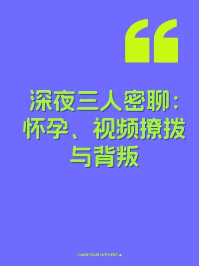 深夜三人密聊：怀孕、视频撩拨与背叛