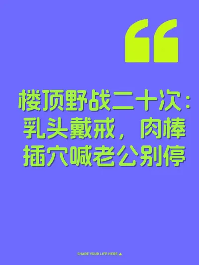 楼顶野战二十次：乳头戴戒，肉棒插穴喊老公别停
