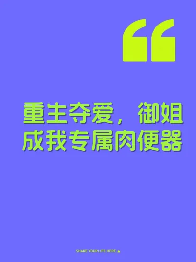 重生夺爱，御姐成我专属肉便器
