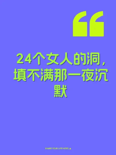 24个女人的洞，填不满那一夜沉默