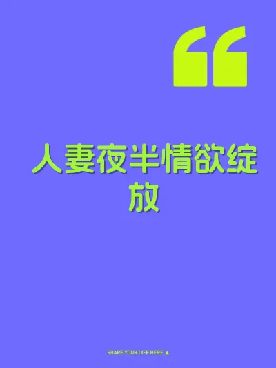 人妻夜半情欲绽放