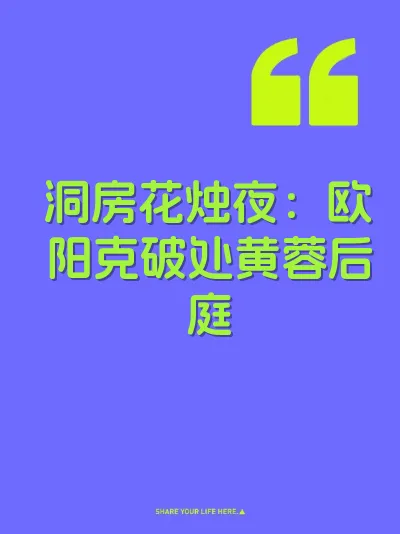 洞房花烛夜：欧阳克破处黄蓉后庭
