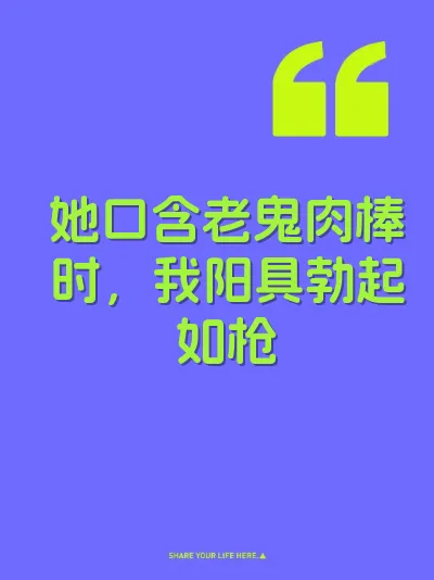 她口含老鬼肉棒时，我阳具勃起如枪
