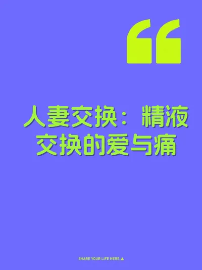 人妻交换：精液交换的爱与痛