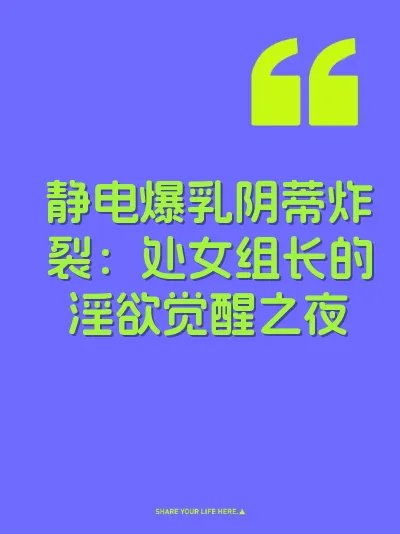静电爆乳阴蒂炸裂：处女组长的淫欲觉醒之夜